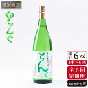 【ふるさと納税】【全6回定期便】重家酒造 白ちんぐ 1,800ml [JCG097] 焼酎 麦焼酎 むぎ焼酎 本格焼酎 酒 お酒 25度 78000 78000円