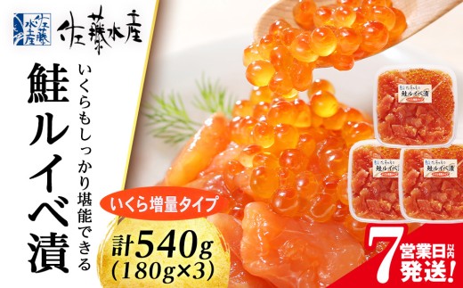 【7営業日以内発送】 〈佐藤水産〉 鮭ﾙｲﾍﾞ漬 (いくら増量小分けﾀｲﾌﾟ) 180g x 3
