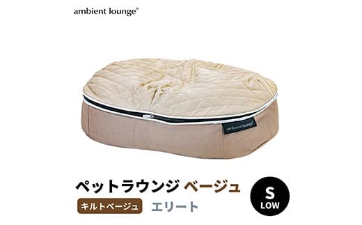 【アンビエントラウンジジャパン】犬ペットラウンジベージュ・キルトベージュ(Sサイズ)※小型犬向け LOWタイプ ELITE【 栃木県 足利市 】 F7Z-1414