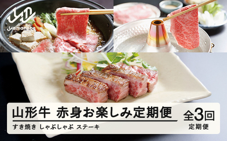 山形牛 定期便 山形牛赤身お楽しみ定期便（全3回） 高橋畜産 赤身 ロース ステーキ ヒレステーキ しゃぶしゃぶ すき焼き   tc-tkygn3