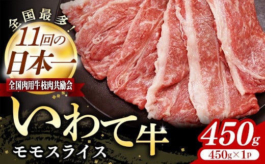 いわて牛モモスライス450g 岩手県産 黒毛和牛 国産 牛肉 肉 黒毛和牛 すき焼き しゃぶしゃぶ 鍋 冷凍 お肉 もも肉 和牛 岩手県 岩手町 いわちく