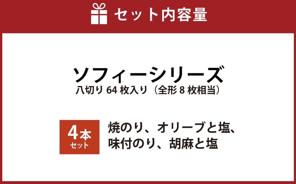 ソフィーシリーズ ＜4本セット＞ のり ノリ 海苔 桑名海苔 一番摘み おにぎり お寿司 寿司 ご飯 ごはん お弁当 弁当 おむすび 国産 桑名産 常温 オリーブ 塩 ごま ゴマ 胡麻 味付け海苔 味