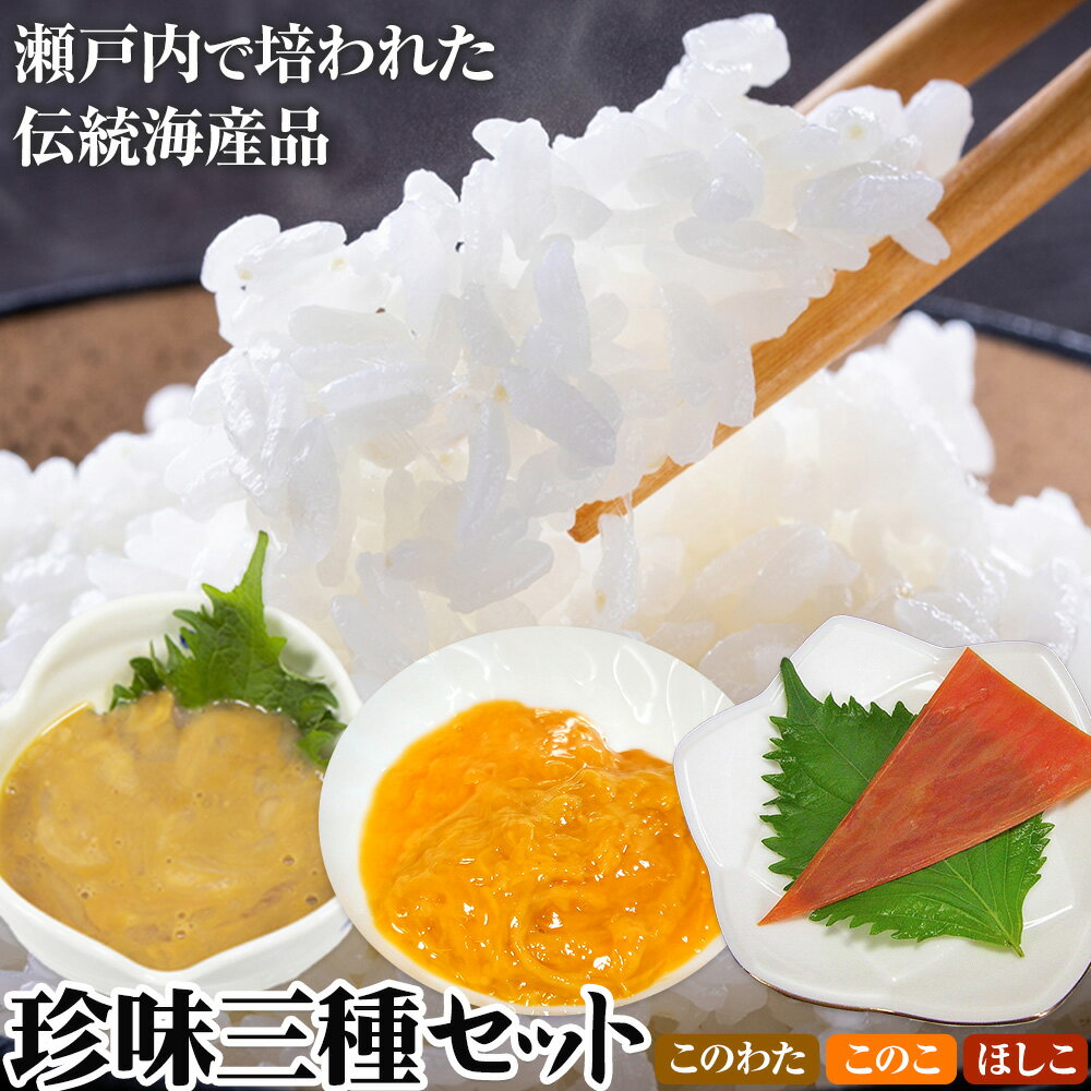 【ふるさと納税】このわた・このこ・干し子セット備前海産有限会社《30日以内に出荷予定(土日祝除く》岡山県 備前市 珍味 おつまみ 3種