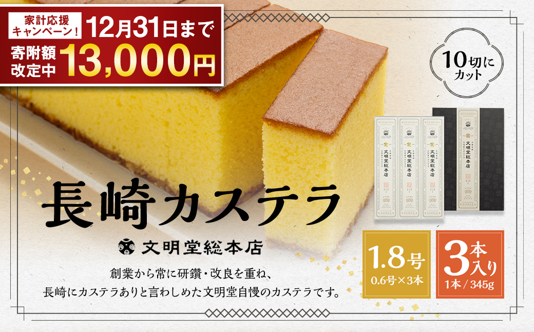 【期間限定！～12月31日まで】7営業日以内発送 文明堂 長崎カステラ 1.8号 ( 0.6号 × 3本入 ) 10切れ カット 国産 手作り かすてら