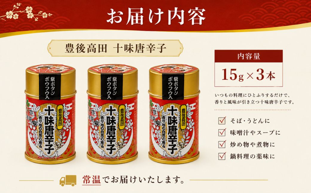 豊後高田十味唐辛子 3本(16g/本) | とうがらし 調味料 薬味 無農薬 無化学肥料 香り高い 九州 大分県 豊後高田市