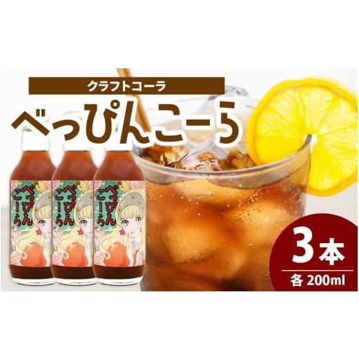 ふるさと納税 滑川市 べっぴんこーら(クラフトコーラ)　3本 | 清涼飲料水 コーラ ノンカフェイン スパイス