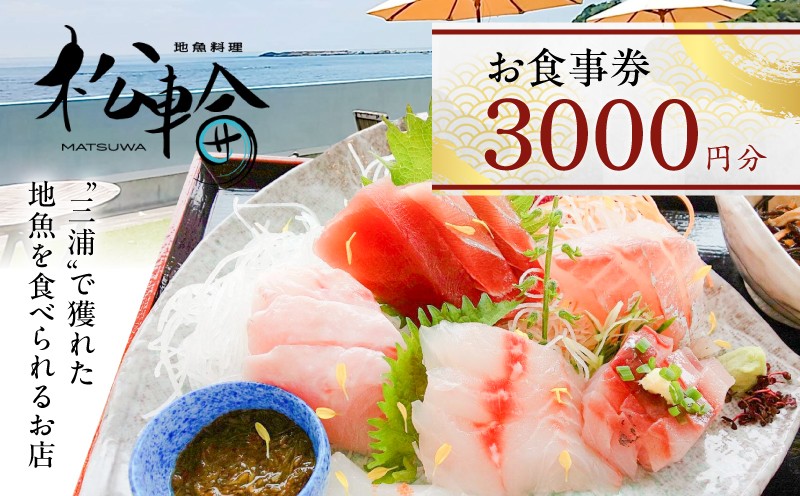 
                  地魚料理松輪 お食事券3,000円分　M120-002-01
                