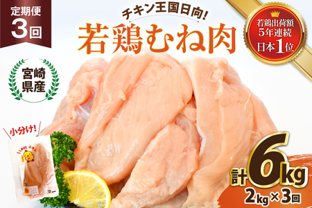 鶏肉 3回 定期便 宮崎県産 若鶏 むね肉 2kg 計 6kg [エム・ティ・シー 宮崎県 日向市 452061365] 小分け むね ムネ肉 胸 冷凍 肉 宮崎