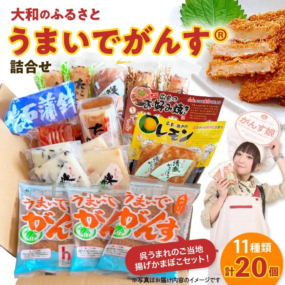 かまぼこ うまいでがんす 詰合せ 計20個 かまぼこ 練り物 ちくわ