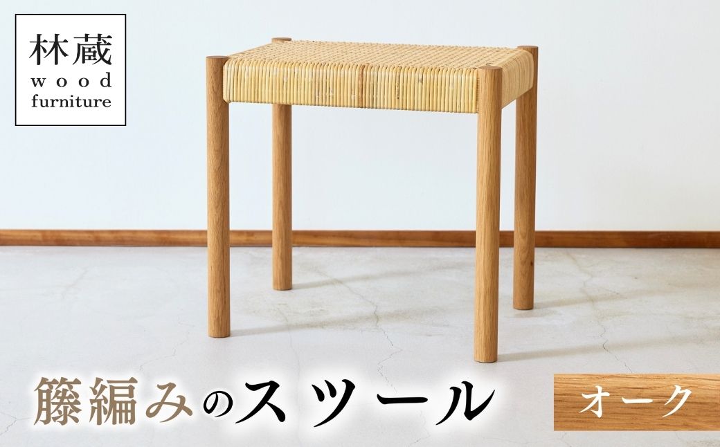 籐編みのスツール オーク 林蔵 wood furniture | スツール すつーる 籐編みスツール 籐編みすつーる 椅子 いす イス 家具 インテリア おしゃれ かわいい 幅45cm 無垢材 木製 木材 ヌメ革 ハンドメイド 手作り リビング キッチン 台所 シンプル 林蔵 wood furniture 埼玉県 狭山市