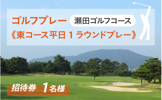 瀬田ゴルフコース　ゴルフプレー券《東コース平日1ラウンドプレー》 / 滋賀県 大津市 ゴルフ ごるふ GOLF ゴルフ場 利用券 ゴルフ場利用券 ゴルフ場プレー券 ゴルフプレー券 プレー券 ゴルフプレー コース利用券
