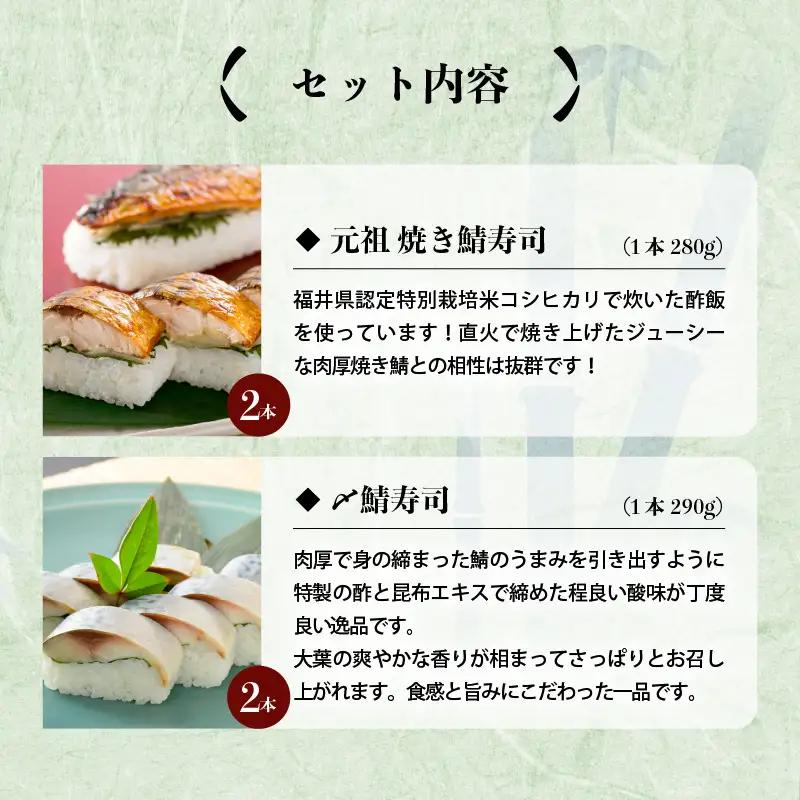 焼き鯖寿司の元祖が贈る 「元祖焼き鯖寿司」と「〆鯖寿司」 4本セット (各2本ずつ計4本)  ～家族が喜ぶ手土産～【名物 ジューシー 焼きさば 押し寿司 さば寿司 すし 焼き鯖寿司 鯖寿司 ご当地寿司