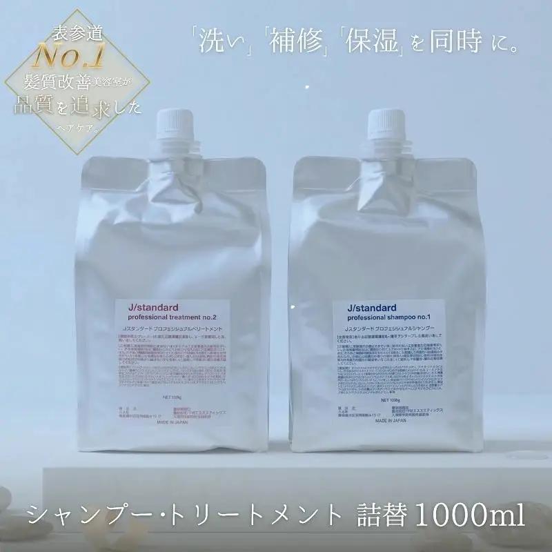 ヘアケア 表参道 No.1 髪質改善サロン『Oneday』開発『J/standard』シャンプー・トリートメント1000mlセット【oned0002】