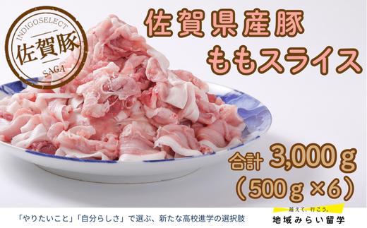 
            佐賀産豚肥前さくらポークももスライス3000g（500g×6）
          