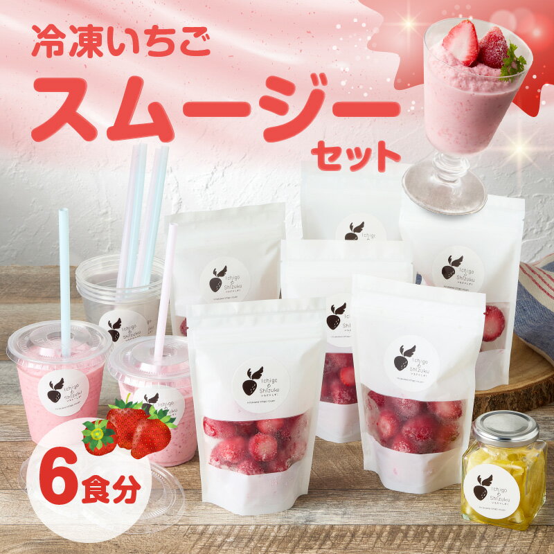【ふるさと納税】【数量限定】平川いちご農園 冷凍いちごスムージーセット ／ こおりいちご 冷凍フルーツ フローズン いちごさん さがほのか 苺 いちご イチゴ 果物 くだもの フルーツ デザート 旬 国産 佐賀県 玄海町 冷凍 ＼レビューキャンペーン実施中／