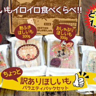 訳あり　ほしいも　バラエティパックセット【ほしいも 干し芋 干しいも ほし芋 平干し 芋 パック 食べきり 小分け さつまいも さつま芋 わけあり 水戸市 茨城県】（BH-5）