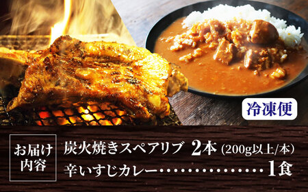 特大！炭焼きスペアリブ2本＆辛いすじカレー [AOEG003] スペアリブ 