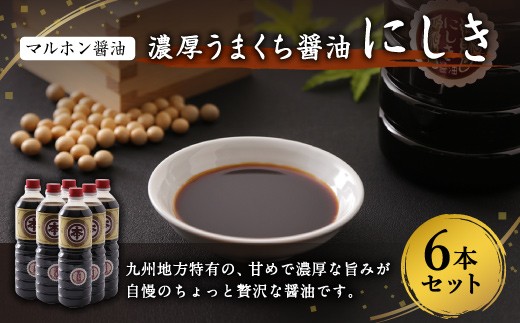 【マルホン醤油】 濃厚うまくち醤油 にしき 1L×6本セット