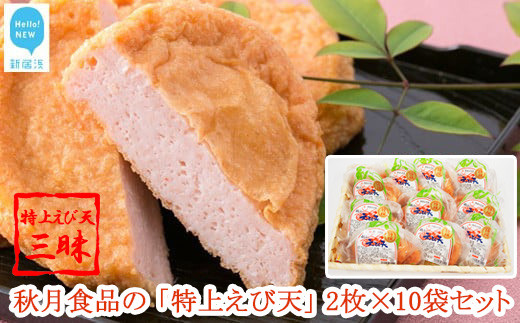 
            【お中元専用】秋月食品の「特上えび天」 2枚入×10袋 合計20枚 セット 特上えび天三昧 新居浜グルメの主役
          