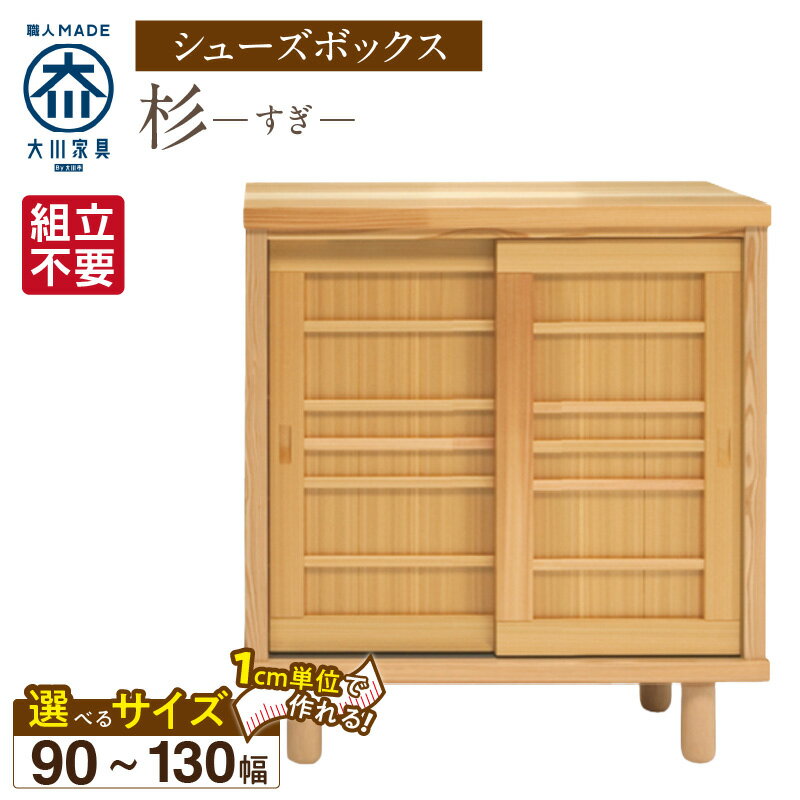 【ふるさと納税】大川家具 シューズボックス 杉 選べる 幅 90 〜 130cm 国産 靴箱 組立不要 純和風 可動棚 アジャスター 調整可能 ロータイプ 玄関収納 環境に優しい 無垢材 和テイスト モダン 消臭効果 リラックス効果 日本製 お取り寄せ 福岡県 久留米市 送料無料