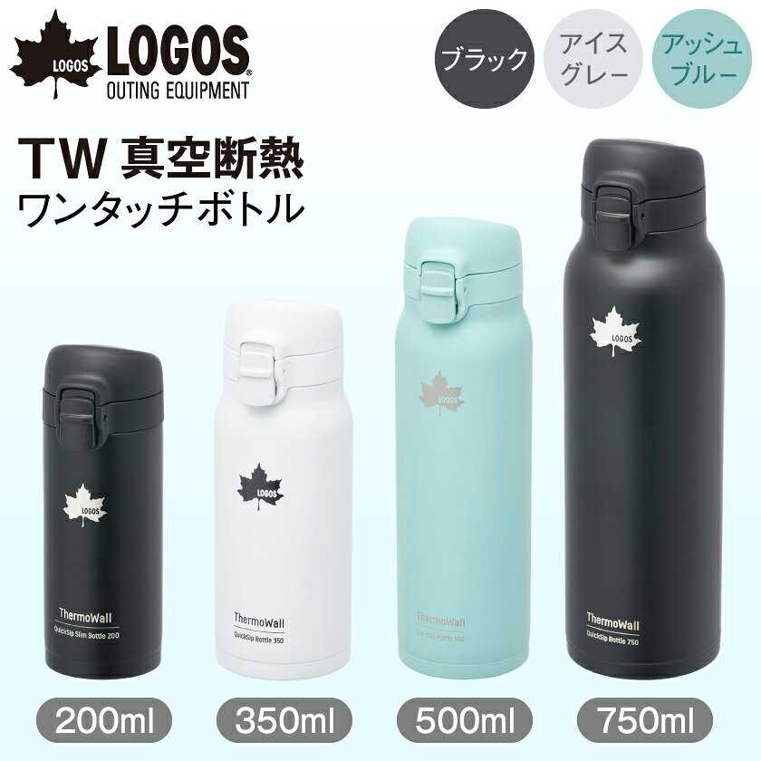 【ふるさと納税】TW ワンタッチボトル(BK/IG/AB 200ml～750ml)保冷・保温対応のステンレスボトル【G1745020】