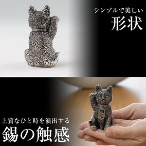 K-206 薩摩錫器 まねき猫 KIRISHIMA《メディア掲載多数》【薩摩錫器工芸館】霧島市 鹿児島 伝統工芸品 錫製品 錫製 錫 猫 置物 インテリア 日用品 ギフト 贈答 贈り物 プレゼント 招