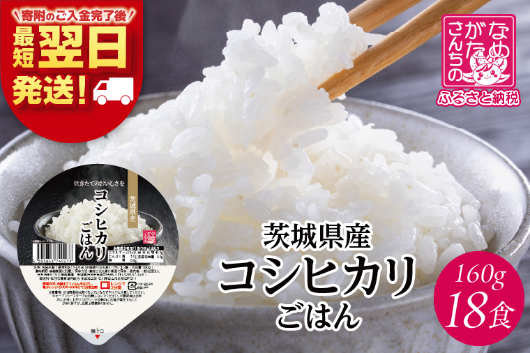 茨城県産コシヒカリ パックごはん(白米) 160g×18食｜コシヒカリ こしひかり 白米 パックご飯 パックごはん 備蓄 防災備蓄 簡単 茨城県産 茨城県 行方市 人気 送料無料(HE-4)