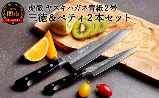 虎徹 ヤスキハガネ青紙2号 三徳＆ペティ 包丁2本セット（安田刃物）H80-12