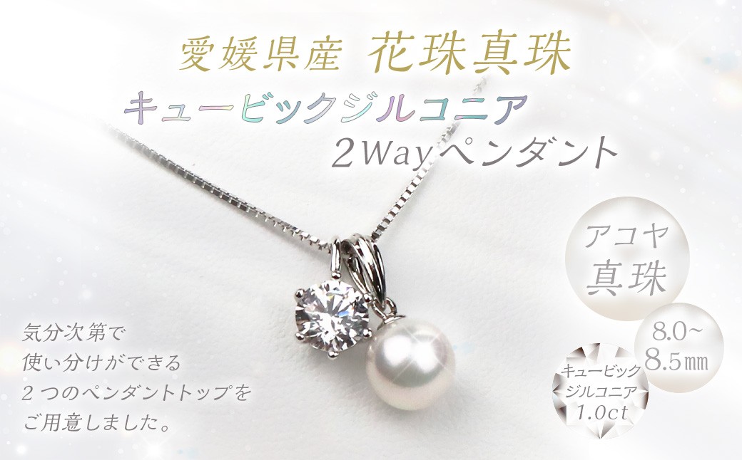 
            花珠真珠 キュービックジルコニア 2Wayペンダント パール アクセサリー （866）
          