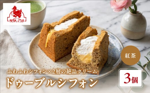 【まざあぐうす】ドゥーブルシフォン（紅茶）3個｜京都 スイーツブランド 人気スイーツ ［ 全国の催事で大人気 シフォンサンド アールグレイ おすすめ お菓子 洋菓子 ギフト プレゼント お取り寄せ 通販 送料無料 ふるさと納税 ］
