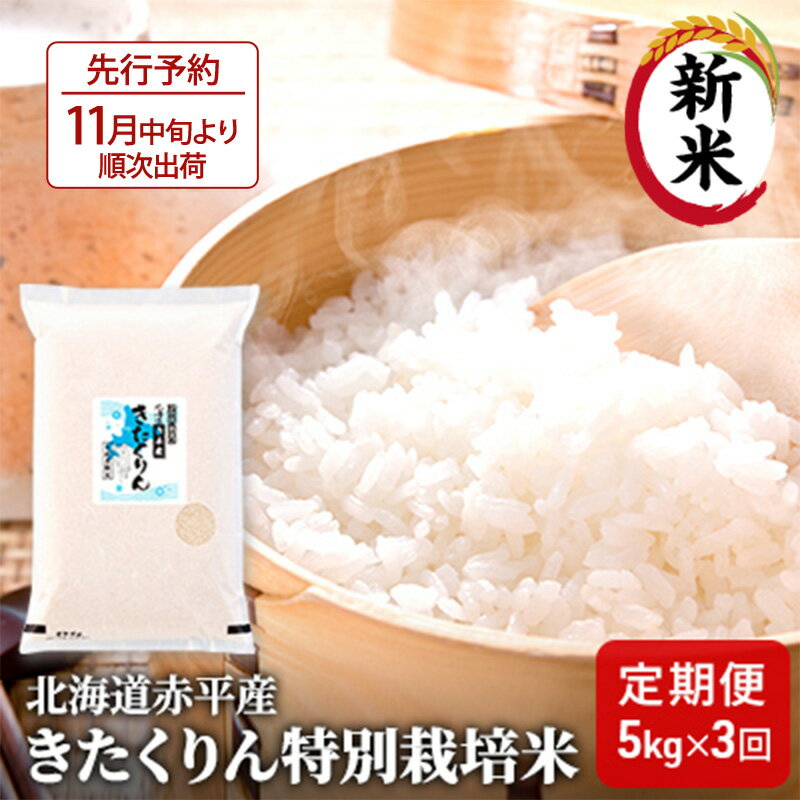 【ふるさと納税】北海道赤平産 きたくりん 5kg 特別栽培米 【3回お届け】 精米 米 北海道 定期便 お米 ふるさと納税 　お届け：2025年11月中旬より順次出荷