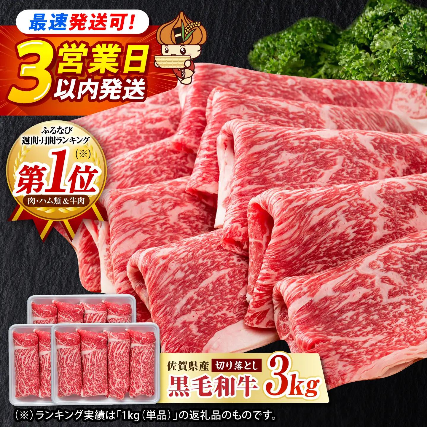 【スピード発送】牛肉切り落とし 佐賀産和牛 3kg IAG004 牛肉切り落とし