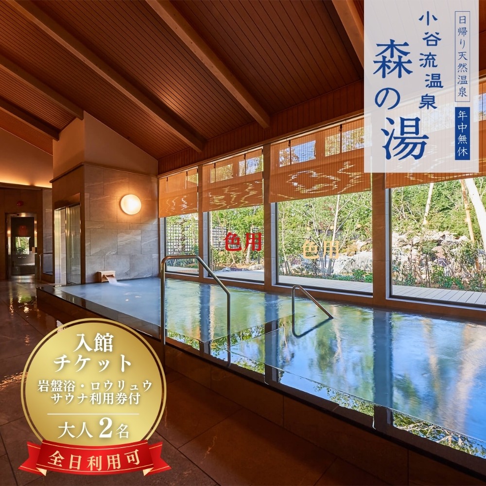 
            小谷流温泉 森の湯 全日利用可 入館ペアチケット（ 大人2名 ）岩盤浴・ロウリュウサウナ利用券付き 日帰り温泉 千葉県八街市 こやるおんせん いつでも使える タオル・バスタオル付  手ぶらで日帰り温泉 ロウリュウ サ活 
          