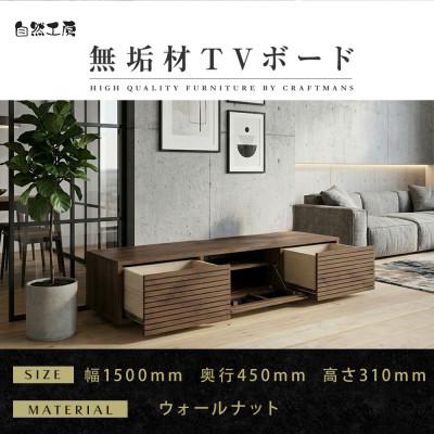 ふるさと納税 大川市 【大川家具】無垢材　テレビボード　風雅　ローボード　幅1500【設置付き】ウォールナット　