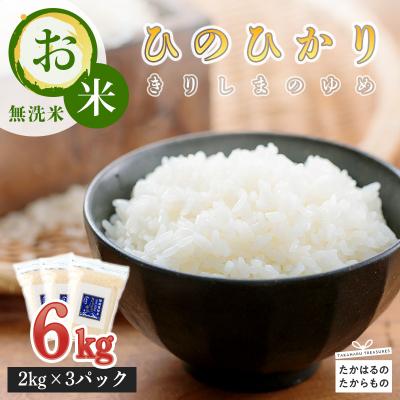 ふるさと納税 高原町 【令和6年産】霧島湧水が育む「きりしまのゆめ」特別栽培米ヒノヒカリ6kg TF304