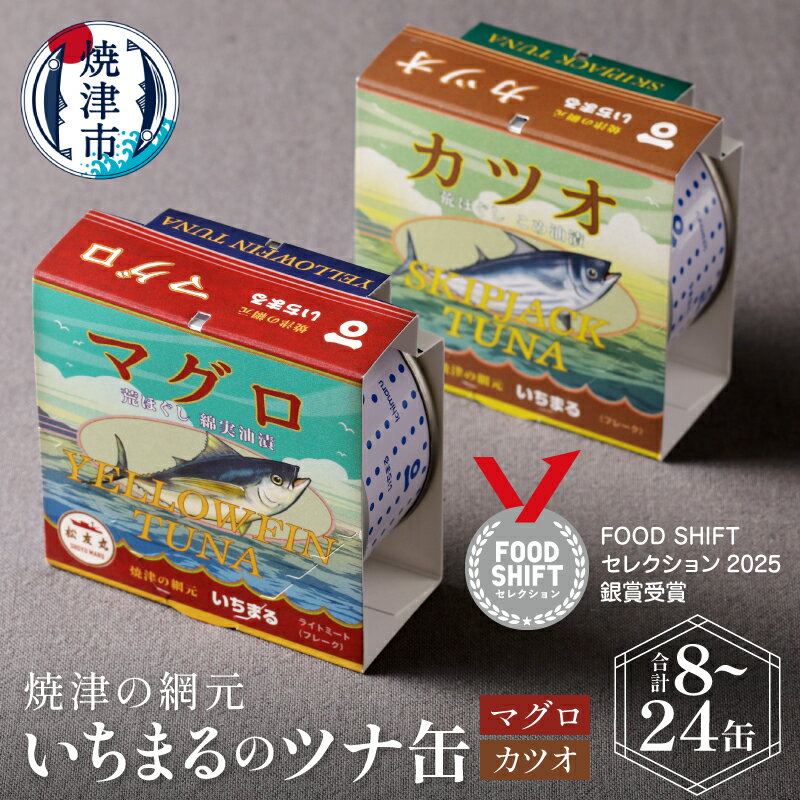 【ふるさと納税】 【缶数選べる】 ツナ缶 まぐろ かつお セット 90g 8缶 12缶 16缶 24缶 荒ほぐし こめ油漬 綿実油漬 食べ比べ いちまる 缶詰 常温 保存 非常食 アウトドア グランピング 焼津 a30-044