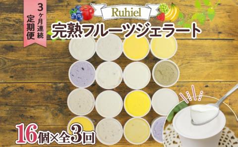 ◆3ヶ月連続定期便◆Ruhiel（ルヒエル）の完熟フルーツジェラート 16個セット スイーツ デザート