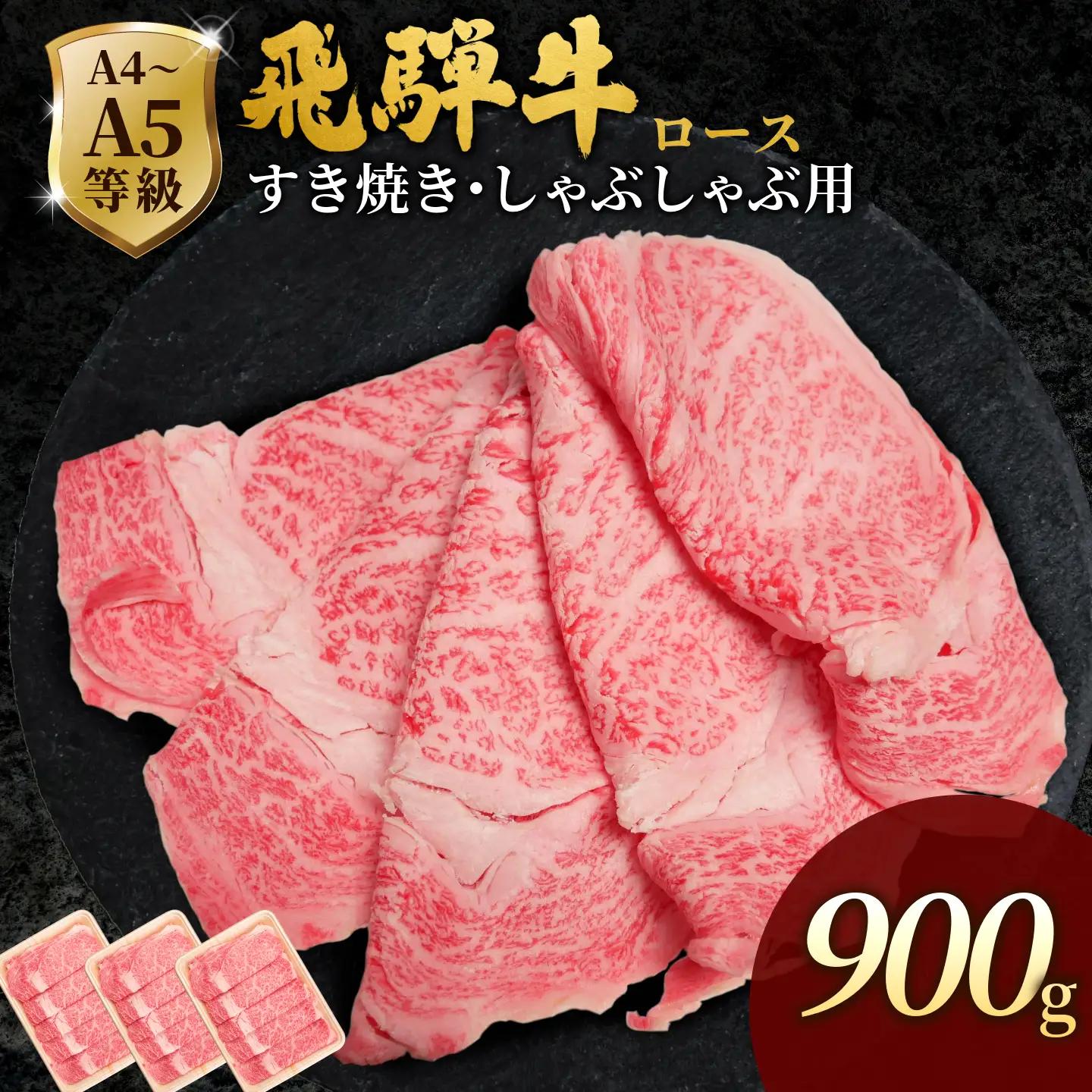 【最短発送】 飛騨牛 ローススライス 900g(300g×3p) すき焼き しゃぶしゃぶ 霜降り 黒毛和牛 肉のひぐち