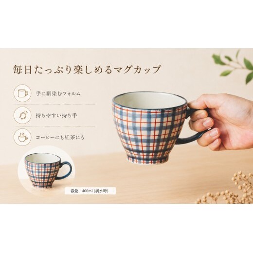 ＜作家 山口祥治 手描き＞有田焼 マグカップ 染錦 チェック柄 赤 1個【喜鶴製陶】 有田焼 大容量 400ml マグカップ コップ うつわ 食器 ギフト プレゼント cy080_イメージ2