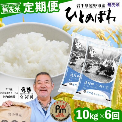 【毎月定期便】無洗米 岩手県 遠野市産 ひとめぼれ 10kg 【 コメマルシェ 河判 】全6回【4083205】