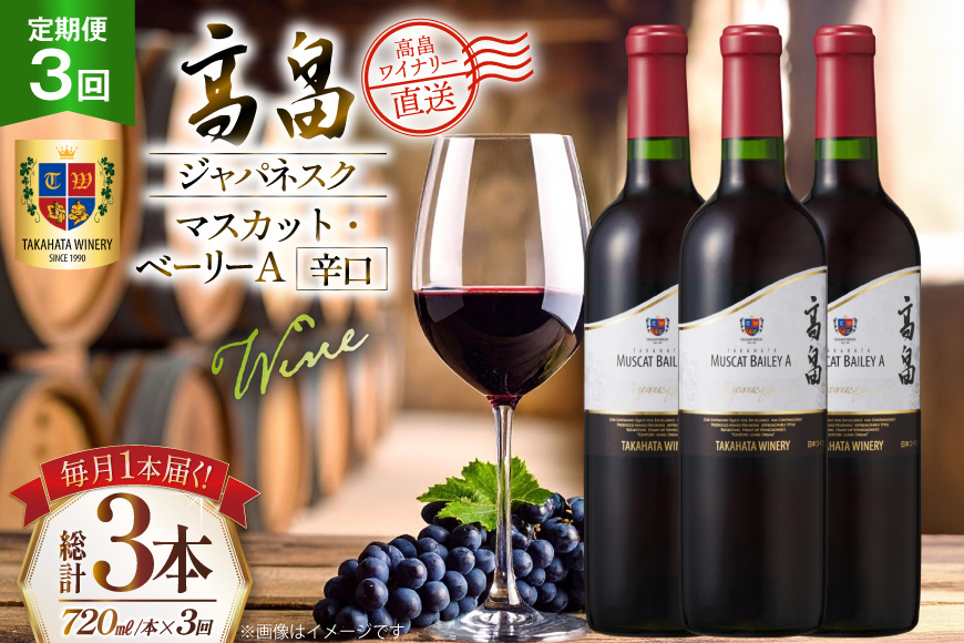 ワイン 3回 定期便 高畠ジャパネスク マスカット・ベーリーA 辛口 720ml 1本 計3本 [高畠ワイナリー 山形県 高畠町 tk06ays730128] 赤 赤ワイン 辛口 お酒 酒 プレゼント