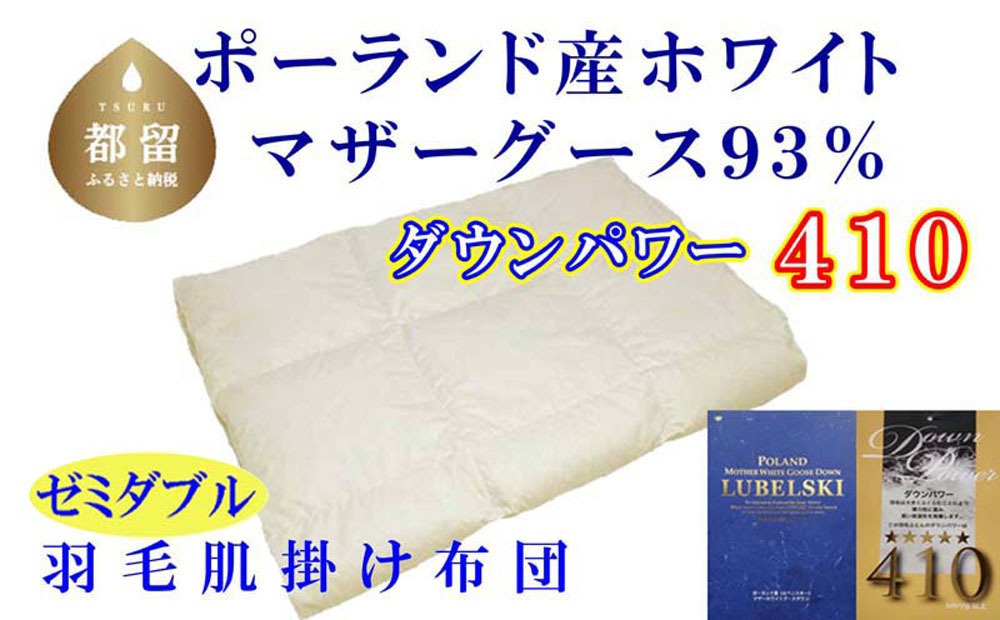 羽毛肌布団【ポーランド産マザーグース９３％】【ダウンパワー４１０】セミダブル CK530