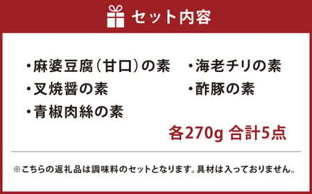 華月園オリジナル 魔法の調味料5点セット 麻婆豆腐（甘口） 叉焼醤 青椒肉絲 海老チリ 酢豚