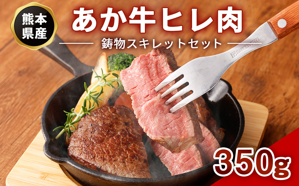 熊本産 あか牛 ヒレ肉 175g×2枚 鋳物スキレット セット