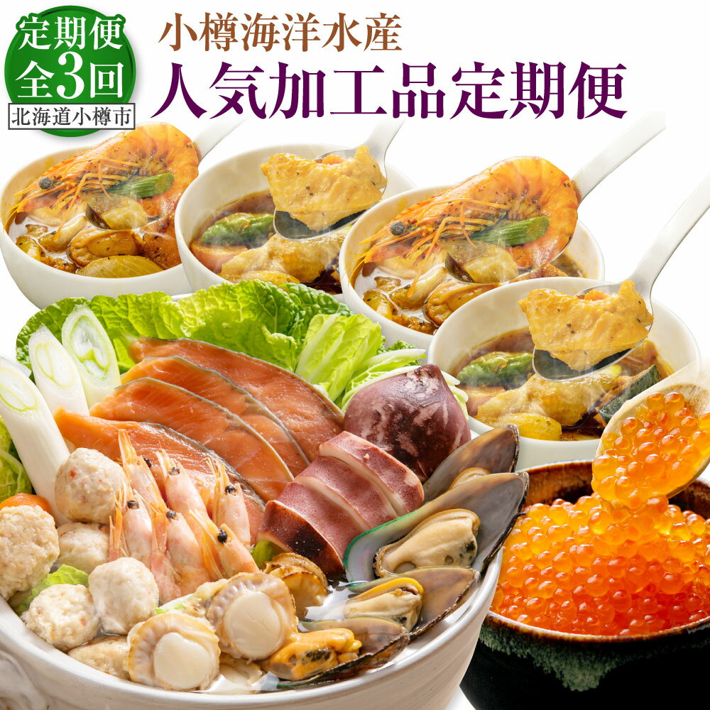 【ふるさと納税】【3回定期便】小樽海洋水産 人気加工品 定期便 スープカレー カレー シーフードスープカレー シーフード チキンスープカレー チキン セット 石狩鍋 うどん付 鍋 鍋セット いくら醤油漬け いくら イクラ 魚卵 海鮮 海の幸 北海道 小樽市 小樽 冷凍 送料無料