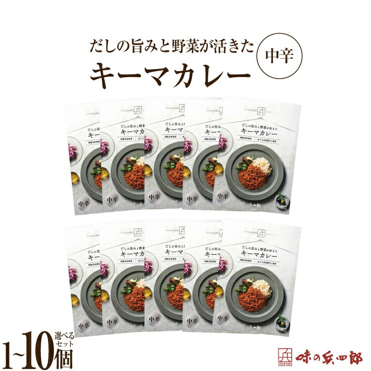 【ふるさと納税】 カレー レトルト だしの旨みと野菜が活きた キーマカレー 選べる内容量 中辛 セット 1個〜10個 [ 味の兵四郎 福岡県 筑紫野市 21761220] だし ダシ 出汁 スパイス レトルトカレー 防災 備蓄 常備食 保存食 常温保存 簡単調理