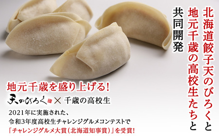 ☆千歳市ふるさと納税☆千歳の高等学校と北海道餃子天のびろくがコラボ！みそ鮭みそ餃子 3箱セット