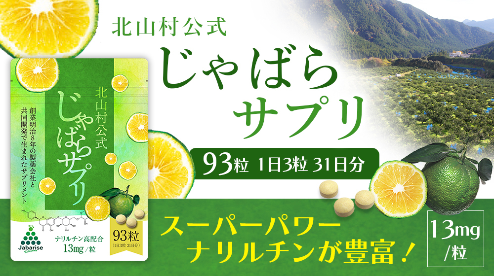 
じゃばらサプリ 93粒×2袋 / サプリメント じゃばら ジャバラ 邪払 ナリルチン 無添加 果皮 果皮粉末 果皮入り
