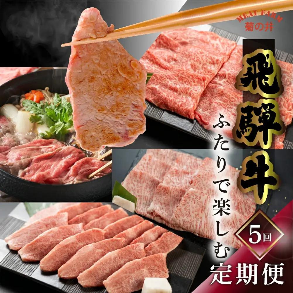 【定期便 5回】 飛騨牛 ふたりで楽しむ 定期便 5回 牛肉 (すき焼き / 焼き肉 / しゃぶしゃぶ / 赤身 / カルビ) 5カ月 2人前 【70-B】
