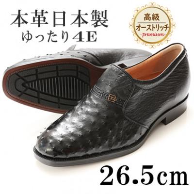 ふるさと納税 大和郡山市 高級オーストリッチ革プレーンスリッポン 幅広4Eワイドな紳士靴 No.1265 黒 26.5cm